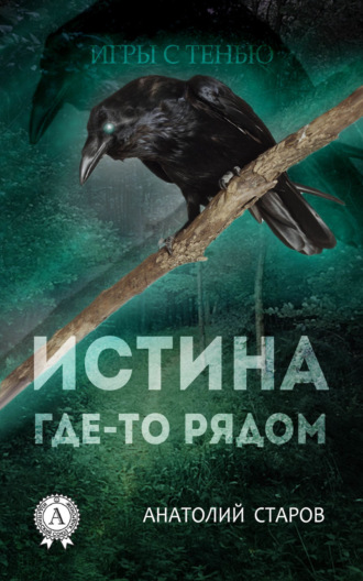 Анатолий Старов, Истина где-то рядом